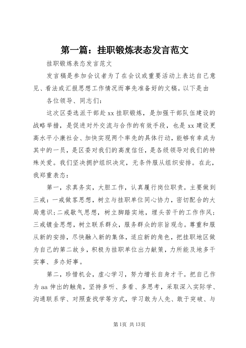 第一篇：挂职锻炼表态发言范文