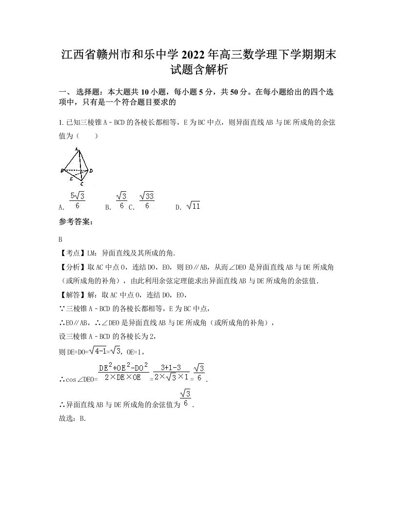 江西省赣州市和乐中学2022年高三数学理下学期期末试题含解析