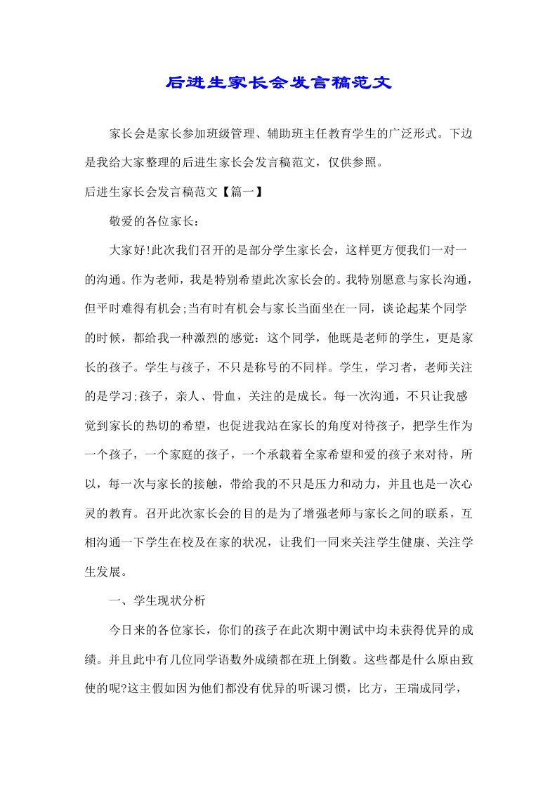 后进生家长会发言稿