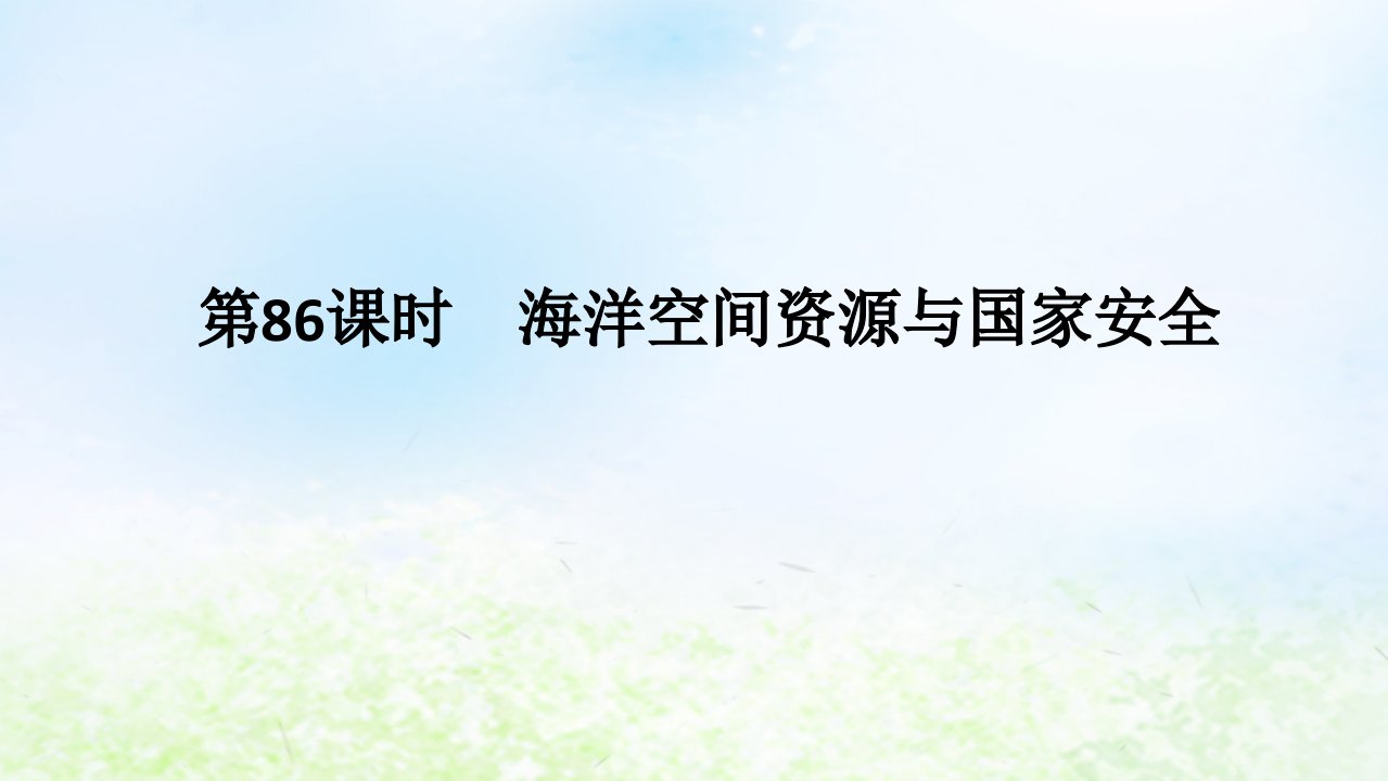 2024版新教材高考地理全程一轮总复习第四部分资源环境与国家安全第十九章自然资源与国家安全第86课时海洋空间资源与国家安全课件湘教版