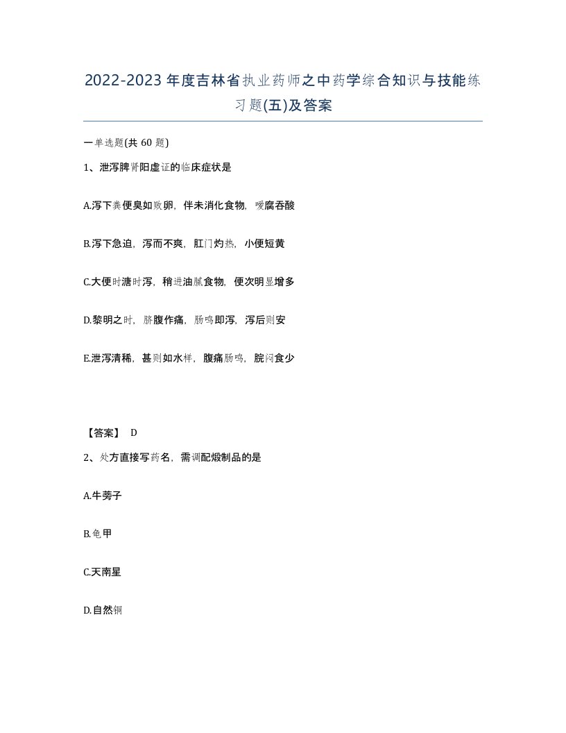 2022-2023年度吉林省执业药师之中药学综合知识与技能练习题五及答案