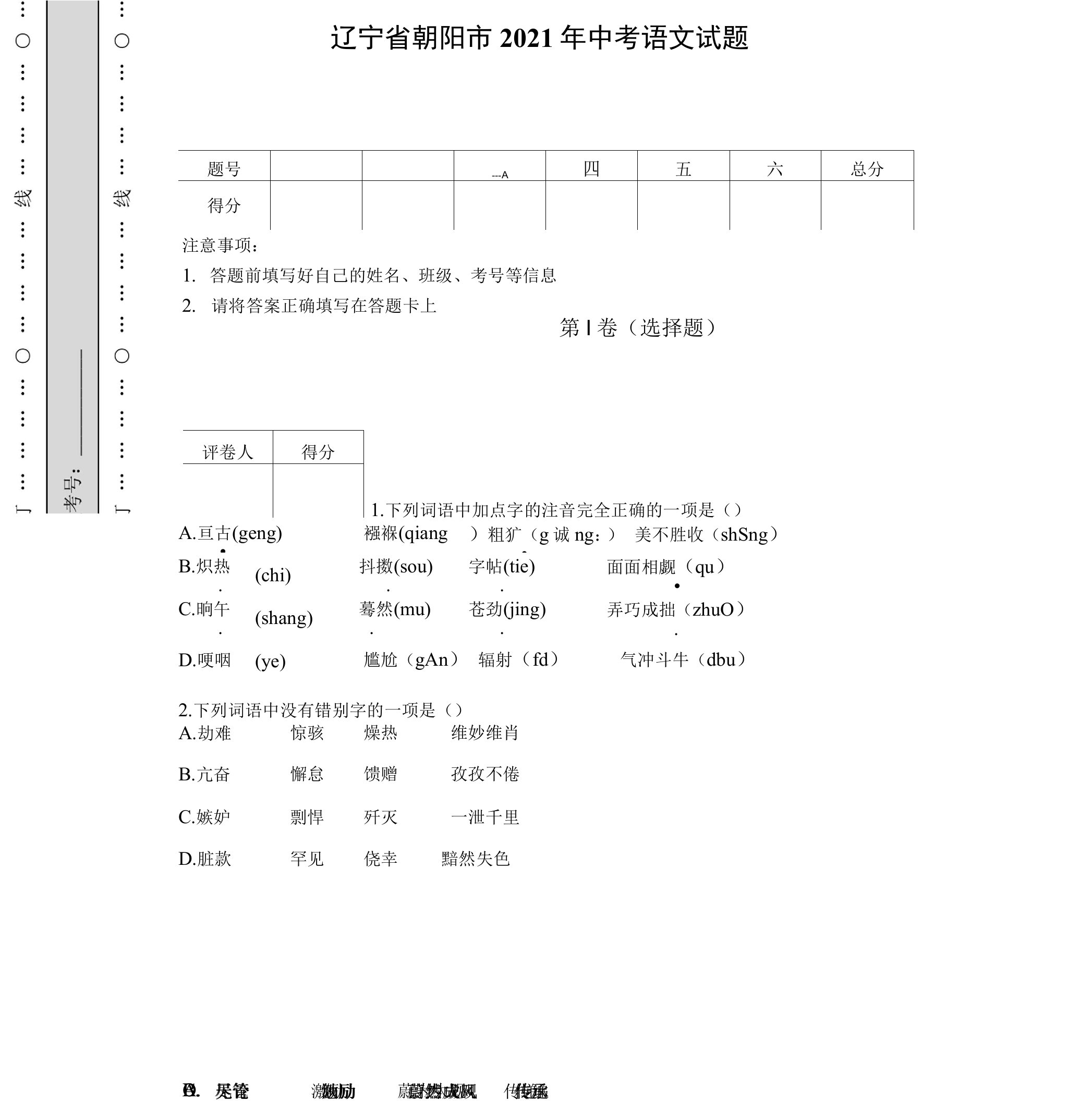 辽宁省朝阳市2021年中考语文试题【含答案】