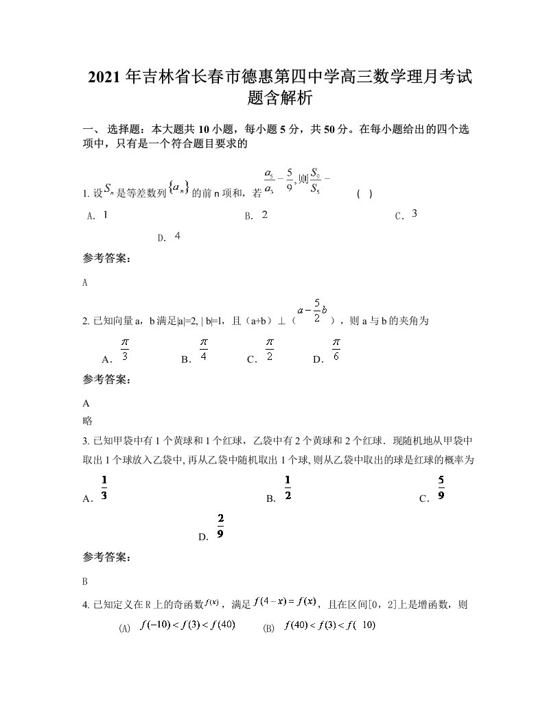 2021年吉林省长春市德惠第四中学高三数学理月考试题含解析