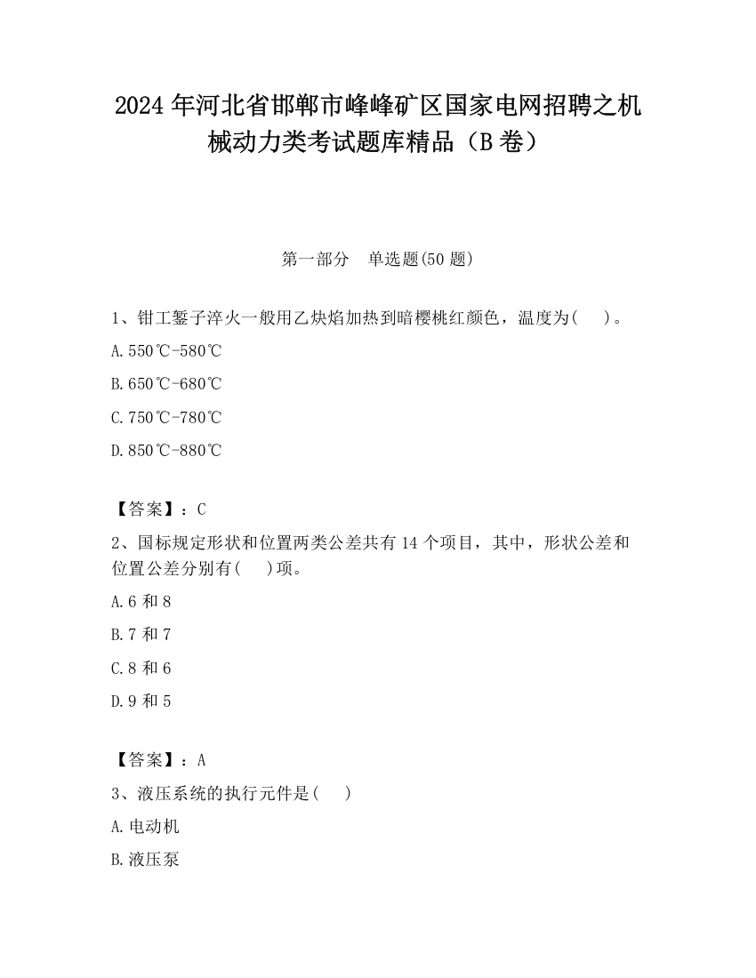 2024年河北省邯郸市峰峰矿区国家电网招聘之机械动力类考试题库精品（B卷）