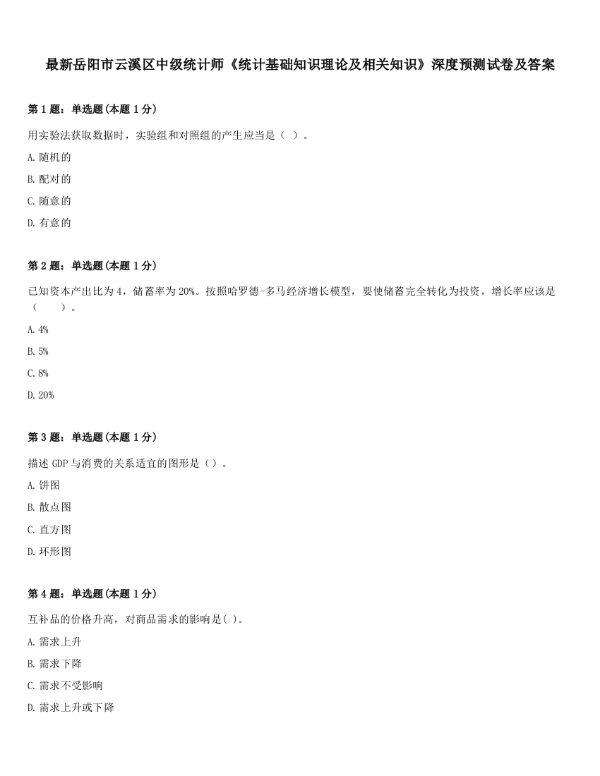 最新岳阳市云溪区中级统计师《统计基础知识理论及相关知识》深度预测试卷及答案