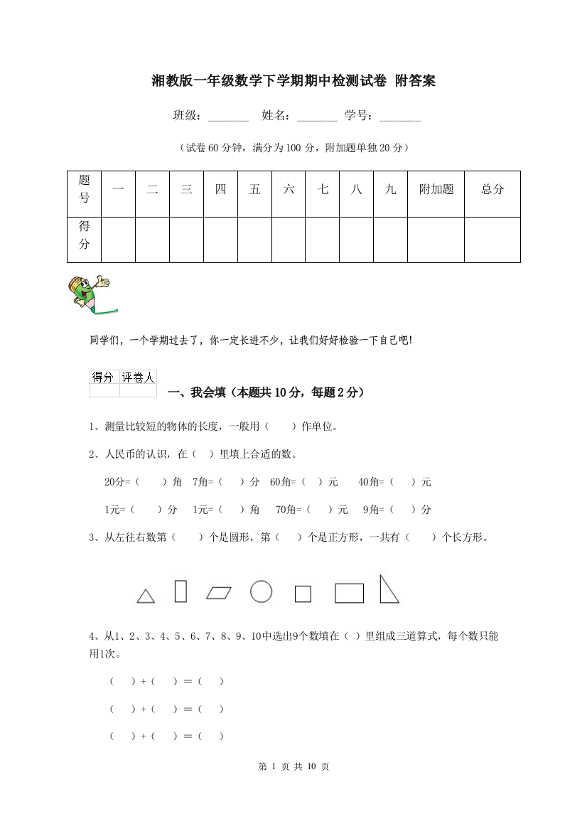 湘教版一年级数学下学期期中检测试卷-附答案