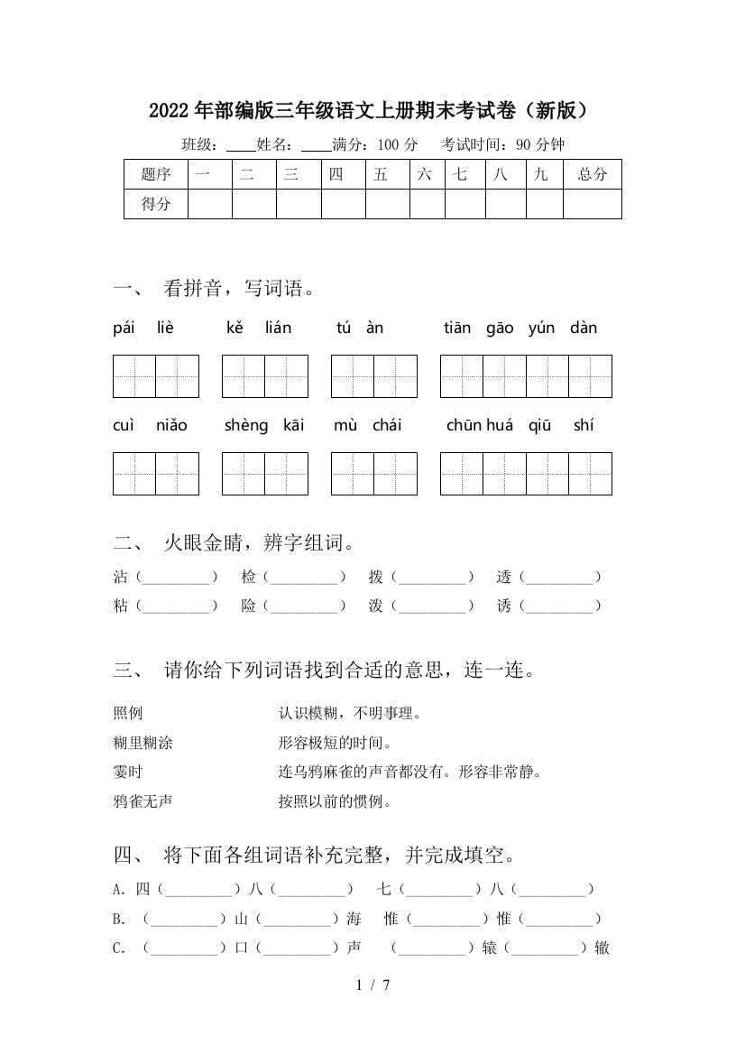 2022年部编版三年级语文上册期末考试卷(新版)