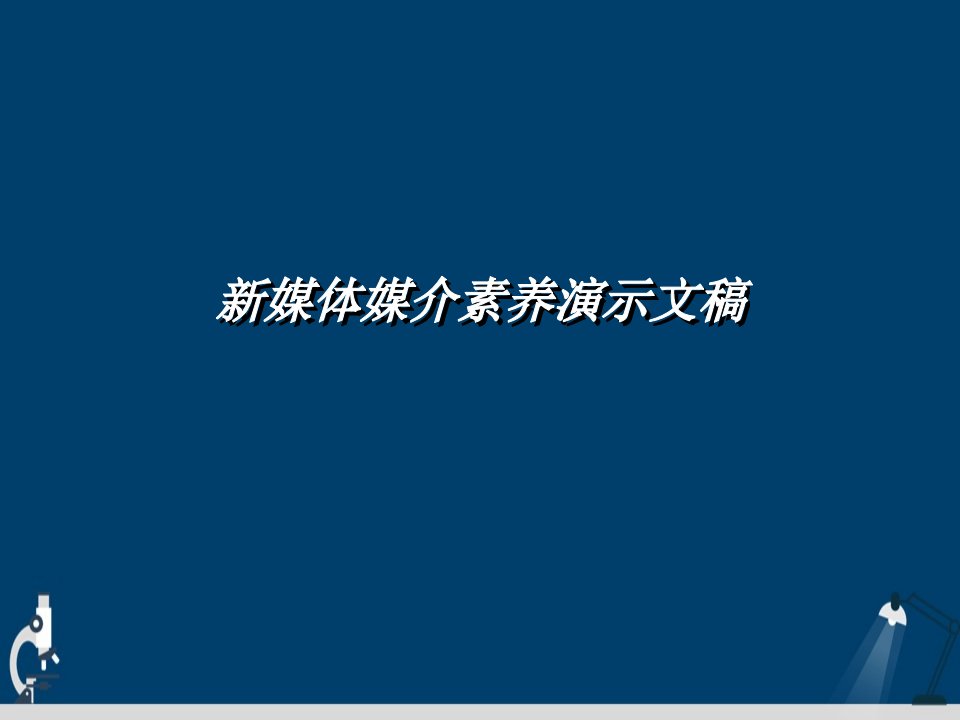 新媒体媒介素养演示文稿课件