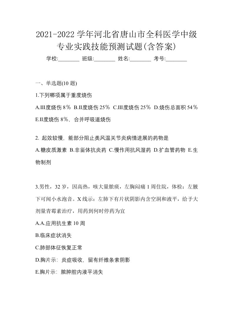 2021-2022学年河北省唐山市全科医学中级专业实践技能预测试题含答案