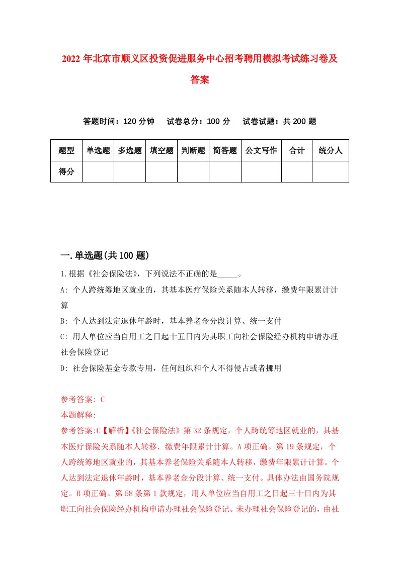 2022年北京市顺义区投资促进服务中心招考聘用模拟考试练习卷及答案5