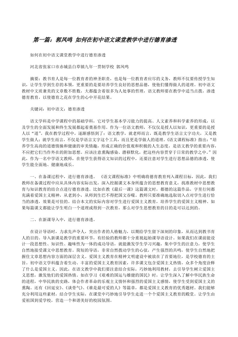 郭凤鸣如何在初中语文课堂教学中进行德育渗透[合集五篇][修改版]