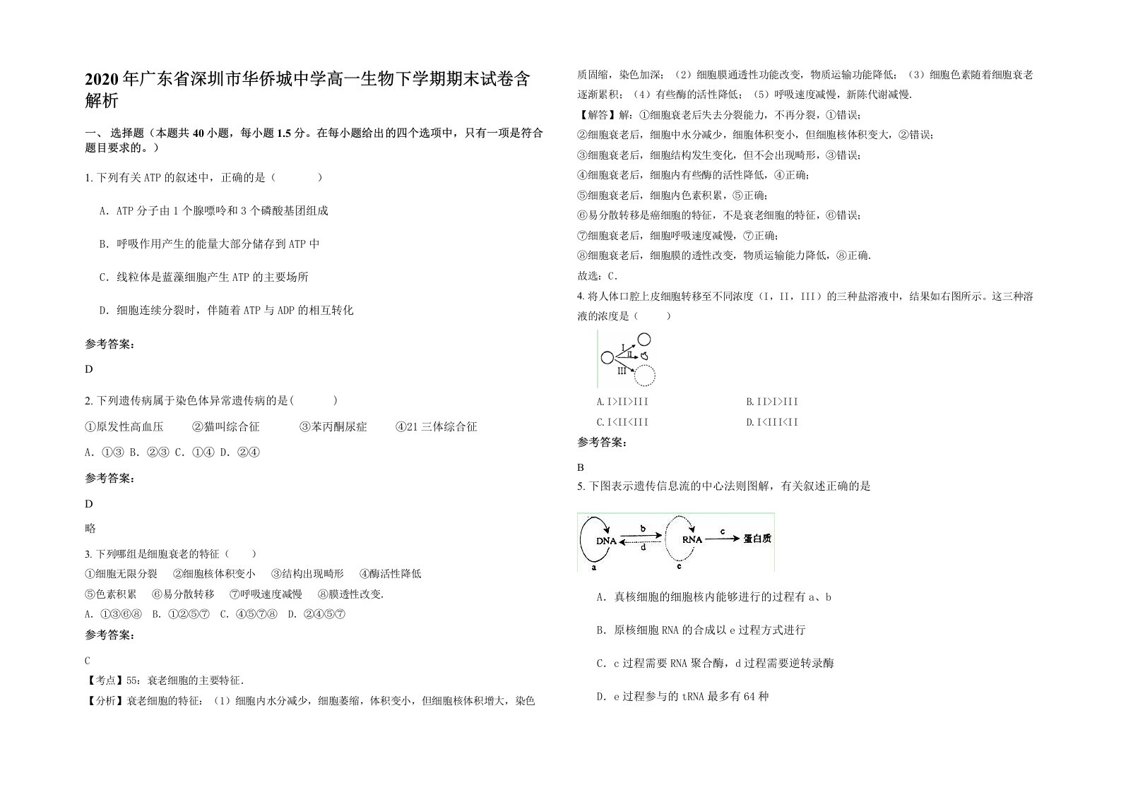 2020年广东省深圳市华侨城中学高一生物下学期期末试卷含解析