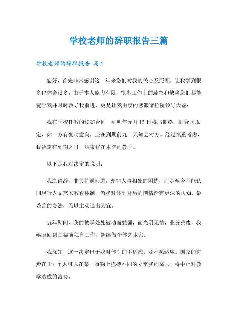 学校老师的辞职报告三篇