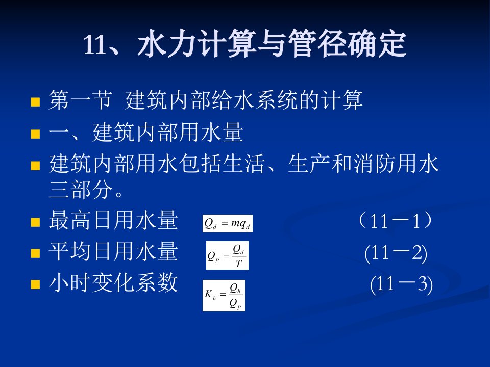 建筑水力计算与管径确定ppt模版课件