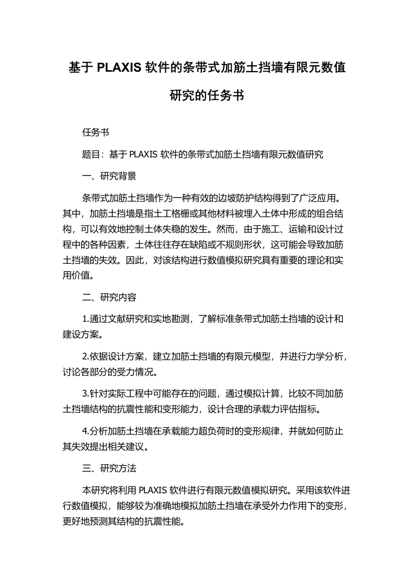 基于PLAXIS软件的条带式加筋土挡墙有限元数值研究的任务书