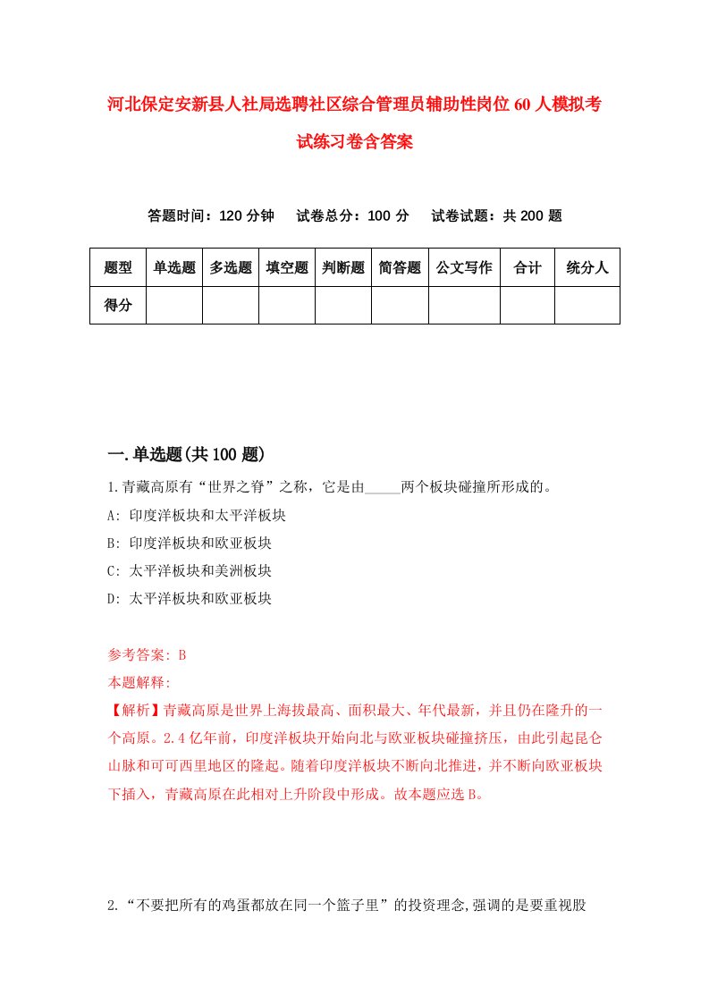 河北保定安新县人社局选聘社区综合管理员辅助性岗位60人模拟考试练习卷含答案第1卷