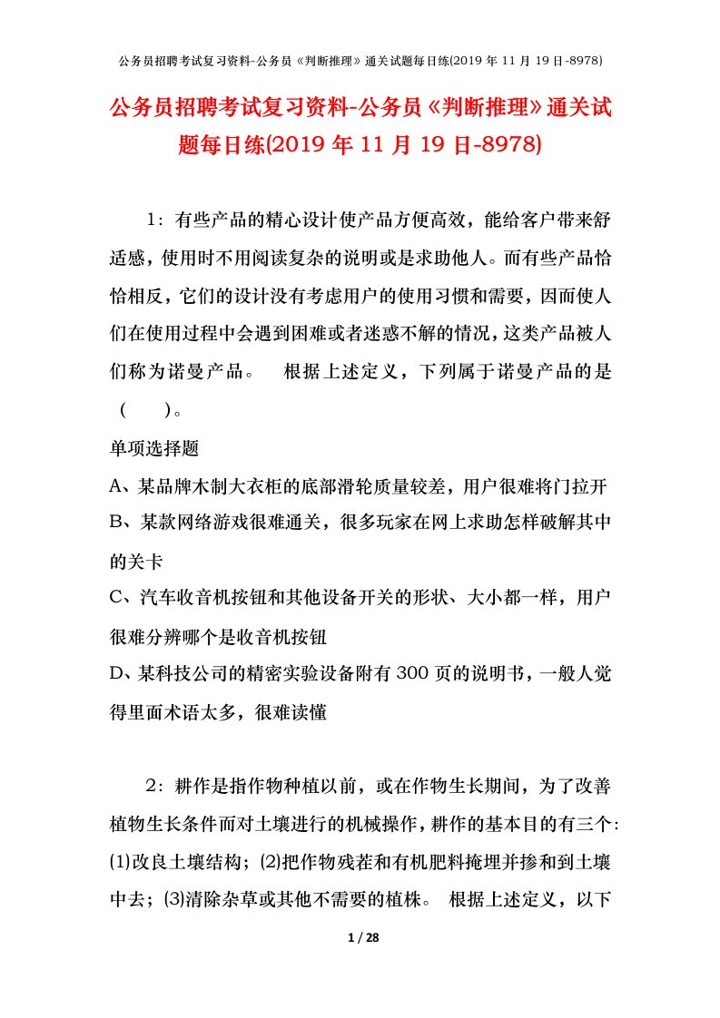 公务员招聘考试复习资料-公务员判断推理通关试题每日练2019年11月19日-8978