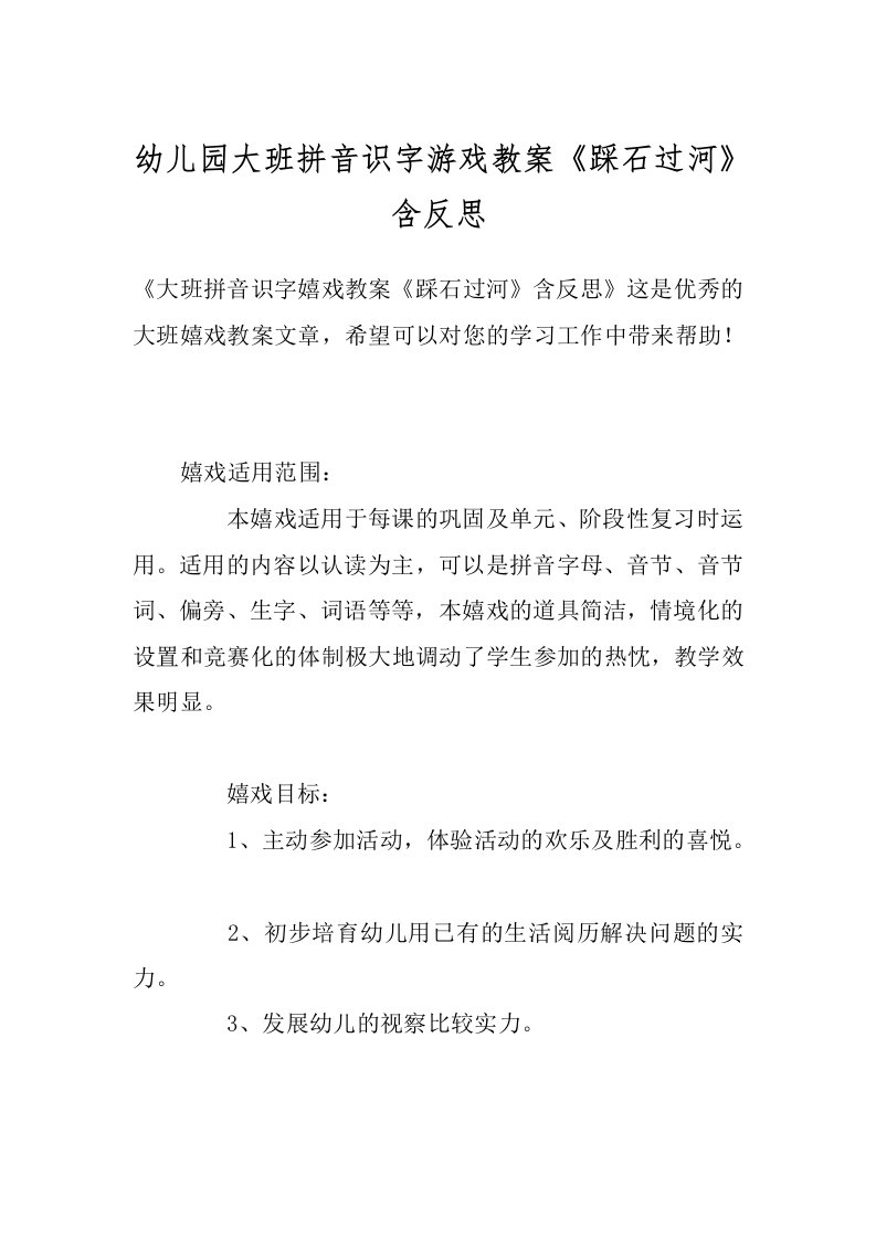 幼儿园大班拼音识字游戏教案《踩石过河》含反思