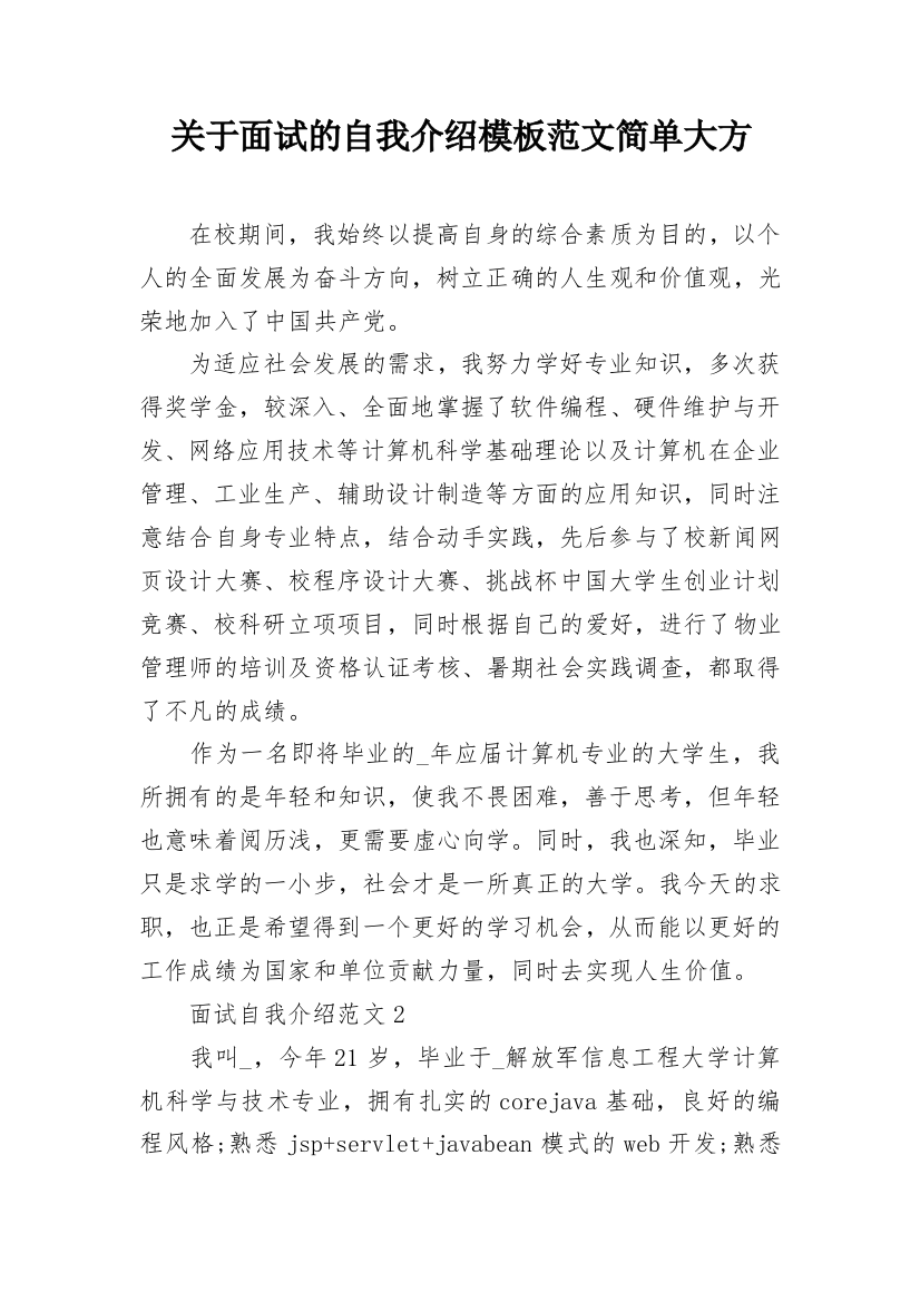 关于面试的自我介绍模板范文简单大方