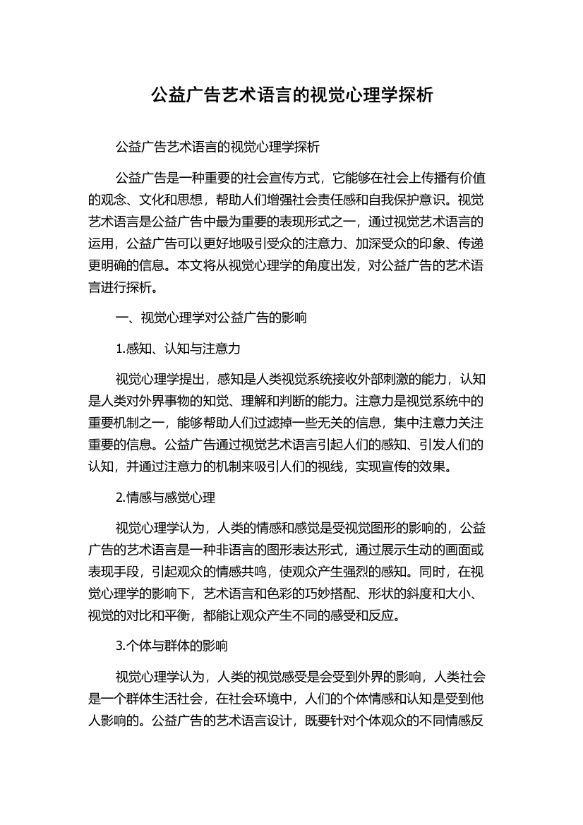 公益广告艺术语言的视觉心理学探析