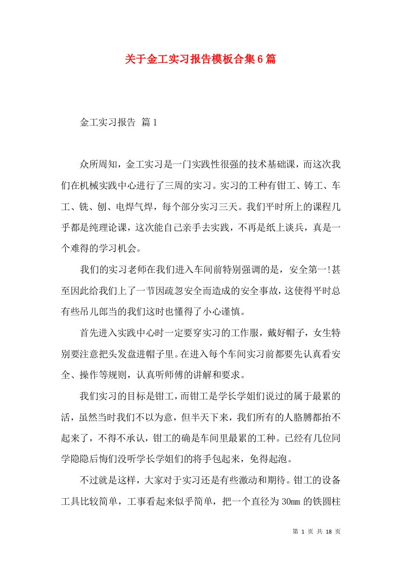 关于金工实习报告模板合集6篇