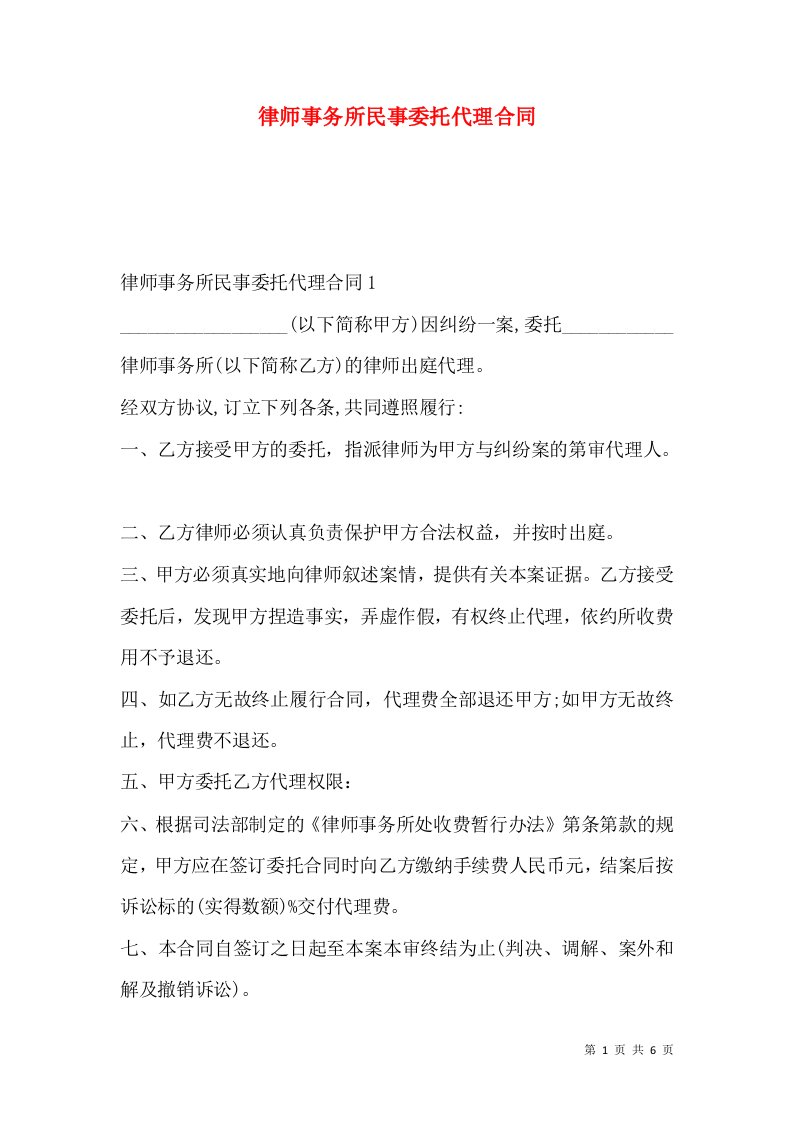 律师事务所民事委托代理合同