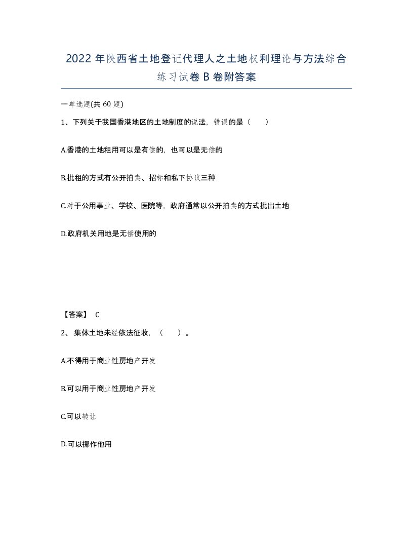 2022年陕西省土地登记代理人之土地权利理论与方法综合练习试卷B卷附答案