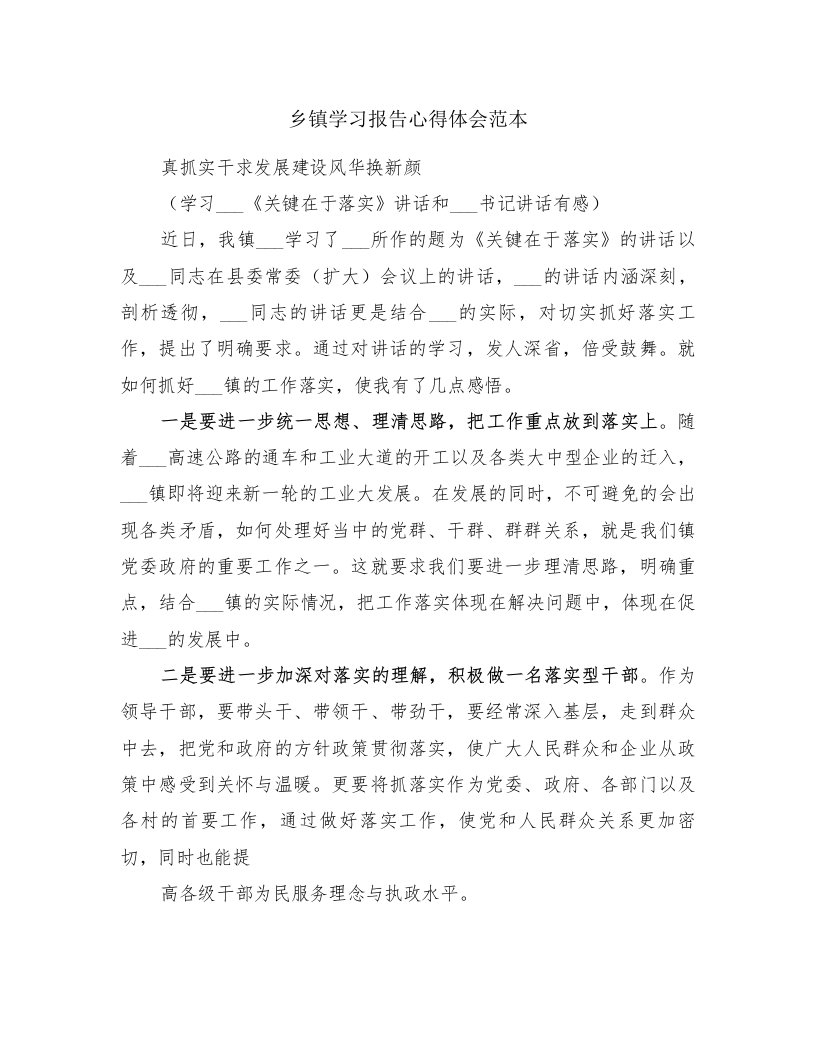 乡镇学习报告心得体会范本