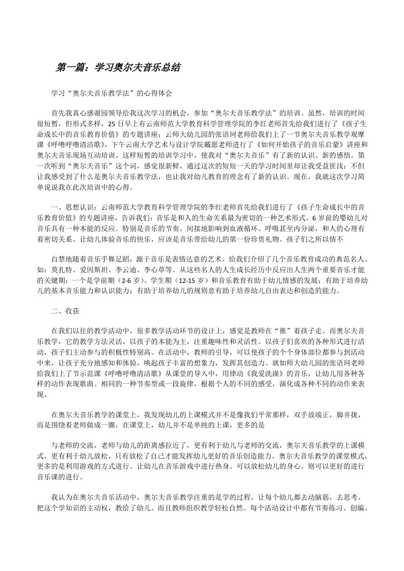 学习奥尔夫音乐总结[修改版]