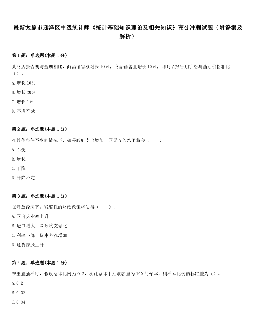 最新太原市迎泽区中级统计师《统计基础知识理论及相关知识》高分冲刺试题（附答案及解析）