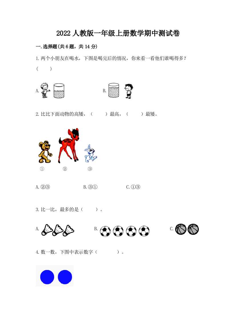 2022人教版一年级上册数学期中综合卷附答案(综合题)