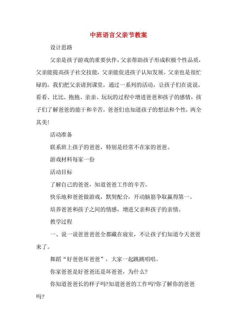 中班语言父亲节教案