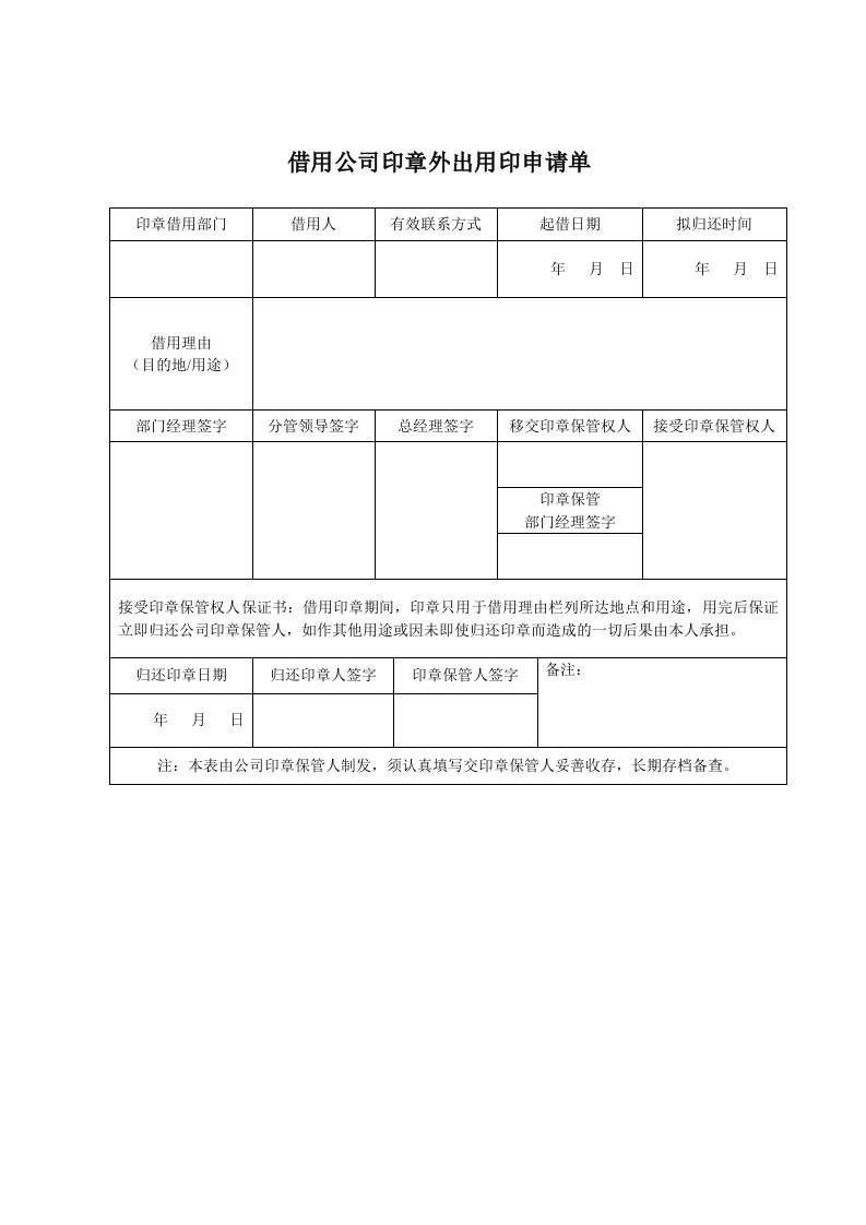 借用公司印章外出用印申请单