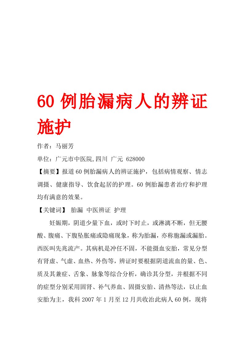 60例胎漏病人的辨证施护