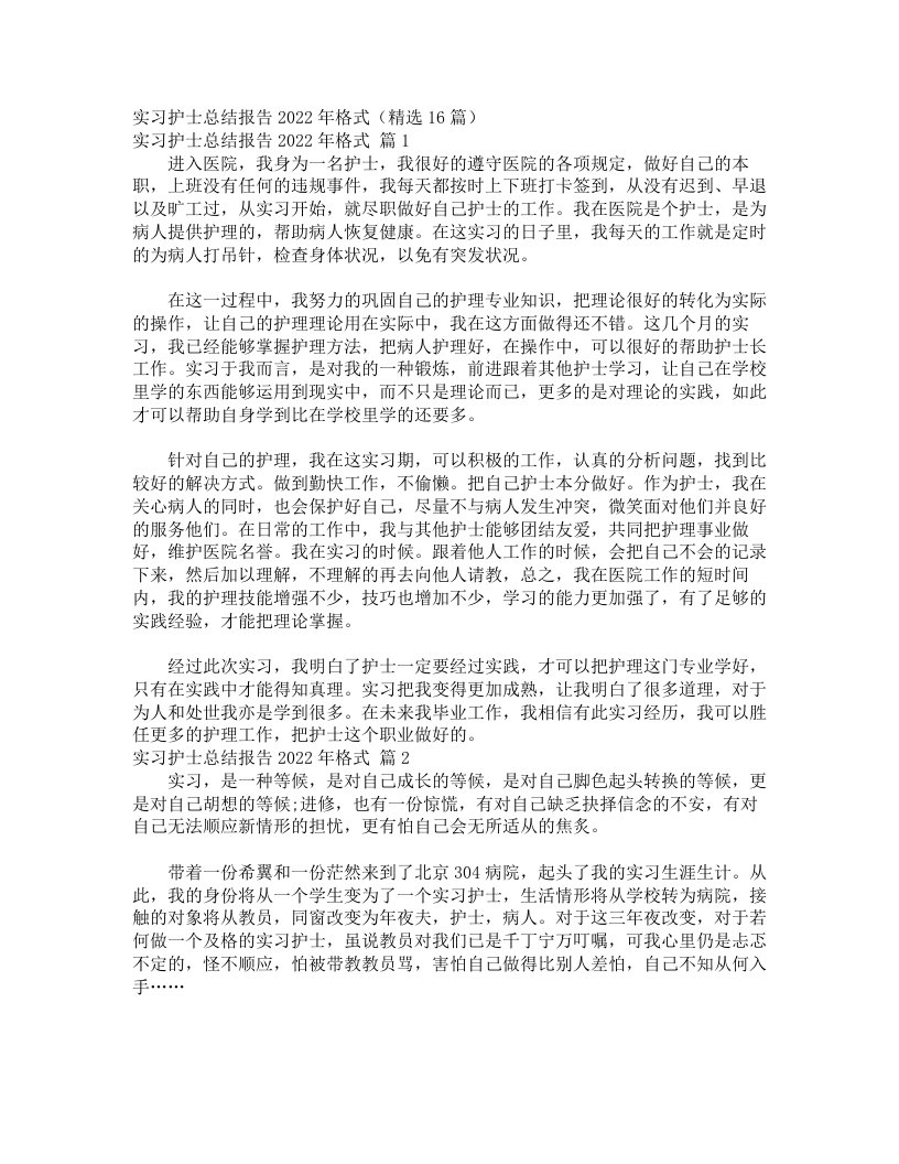 实习护士总结报告2022年格式（精选16篇）