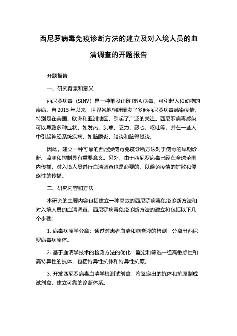 西尼罗病毒免疫诊断方法的建立及对入境人员的血清调查的开题报告