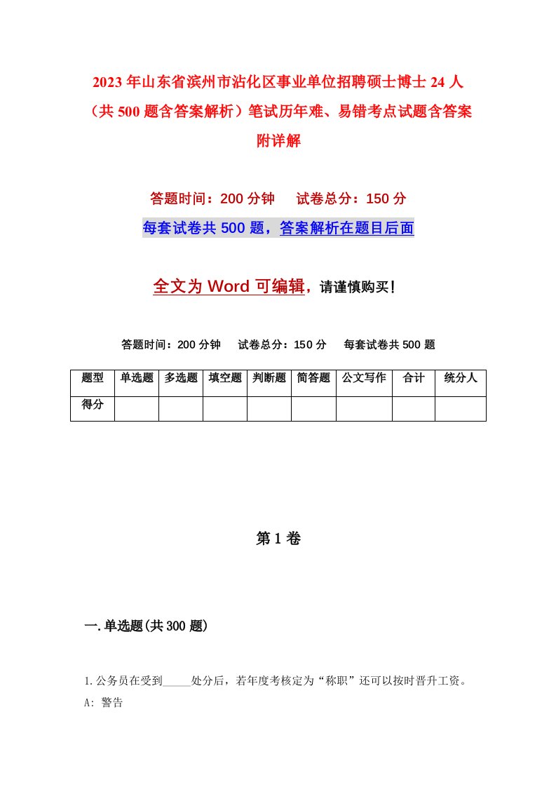 2023年山东省滨州市沾化区事业单位招聘硕士博士24人共500题含答案解析笔试历年难易错考点试题含答案附详解