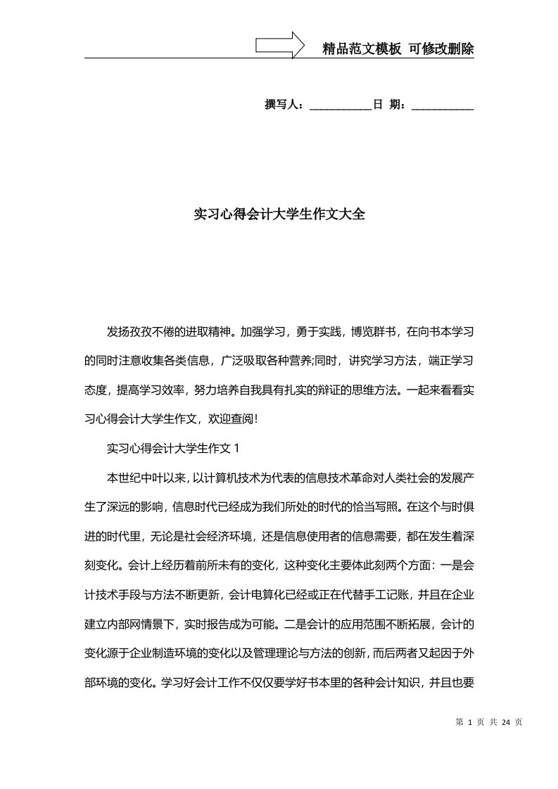 2022年实习心得会计大学生作文大全