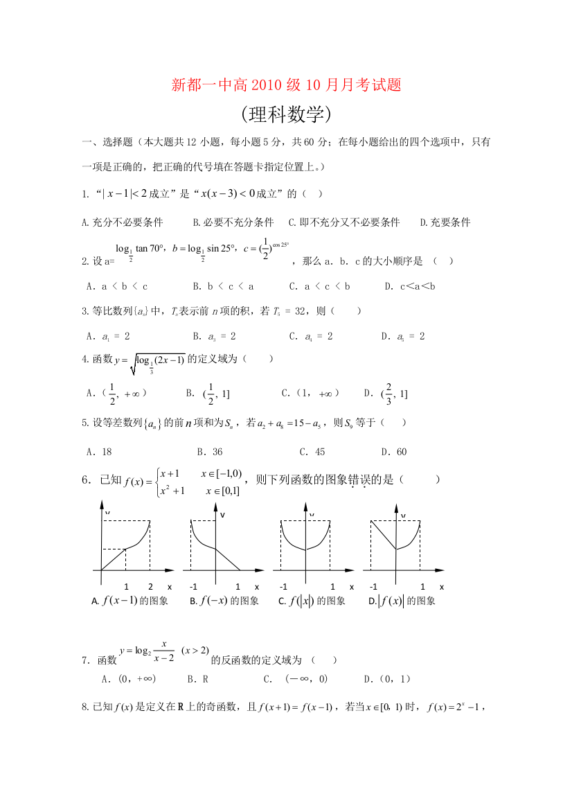 （小学中学试题）四川省新都一中高三数学十月月考(理)