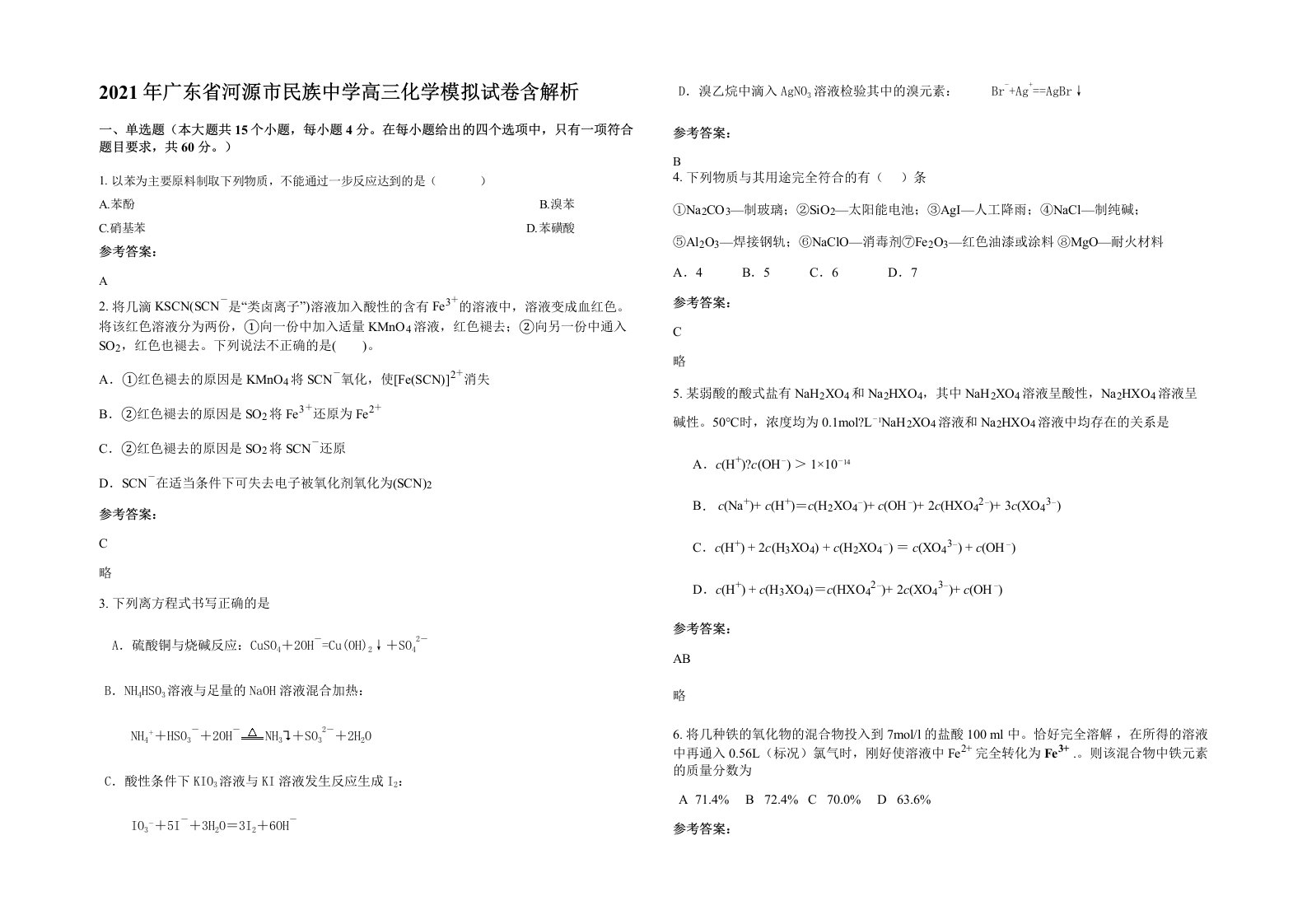 2021年广东省河源市民族中学高三化学模拟试卷含解析