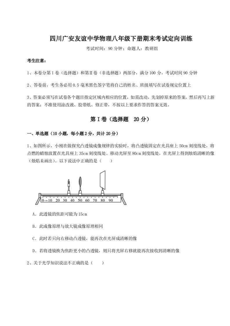 2023-2024学年度四川广安友谊中学物理八年级下册期末考试定向训练试题（解析版）