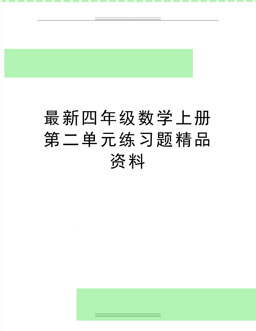 四年级数学上册第二单元练习题资料