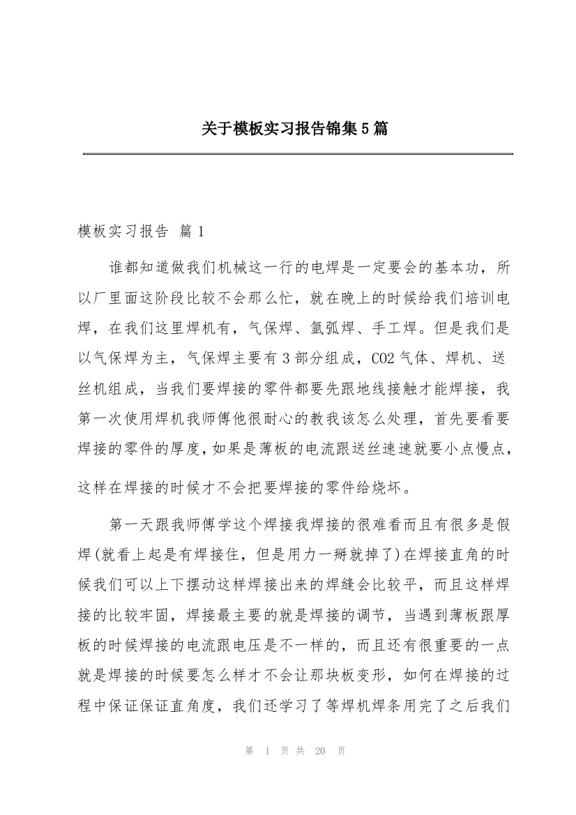 关于模板实习报告锦集5篇