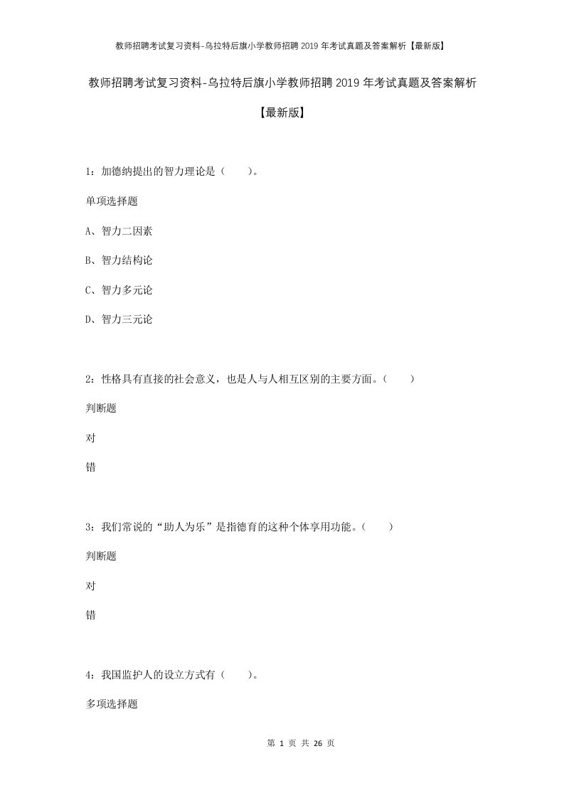 教师招聘考试复习资料-乌拉特后旗小学教师招聘2019年考试真题及答案解析最新版