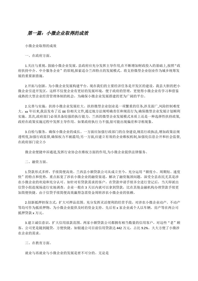 小微企业取得的成效[修改版]