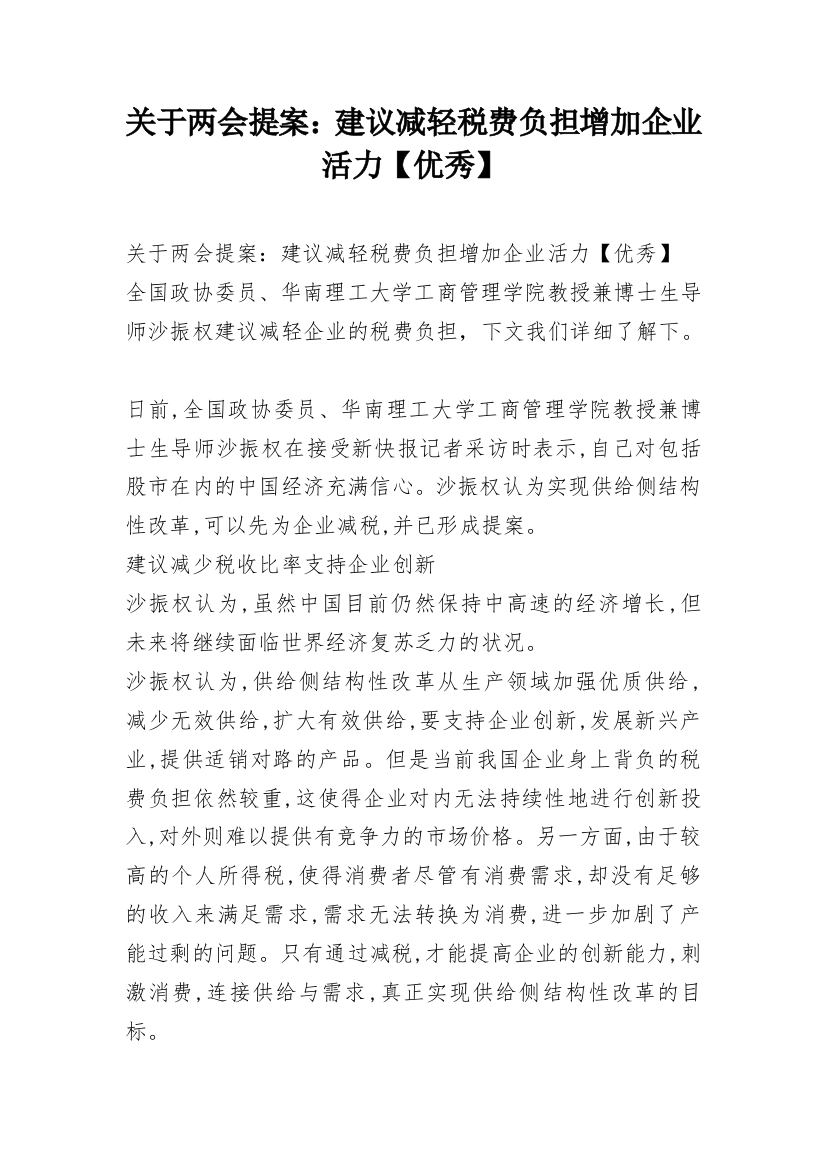 关于两会提案：建议减轻税费负担增加企业活力【优秀】