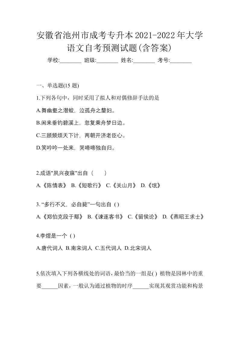 安徽省池州市成考专升本2021-2022年大学语文自考预测试题含答案