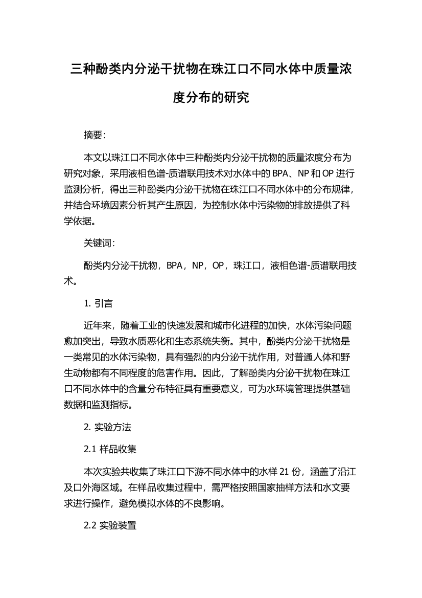 三种酚类内分泌干扰物在珠江口不同水体中质量浓度分布的研究