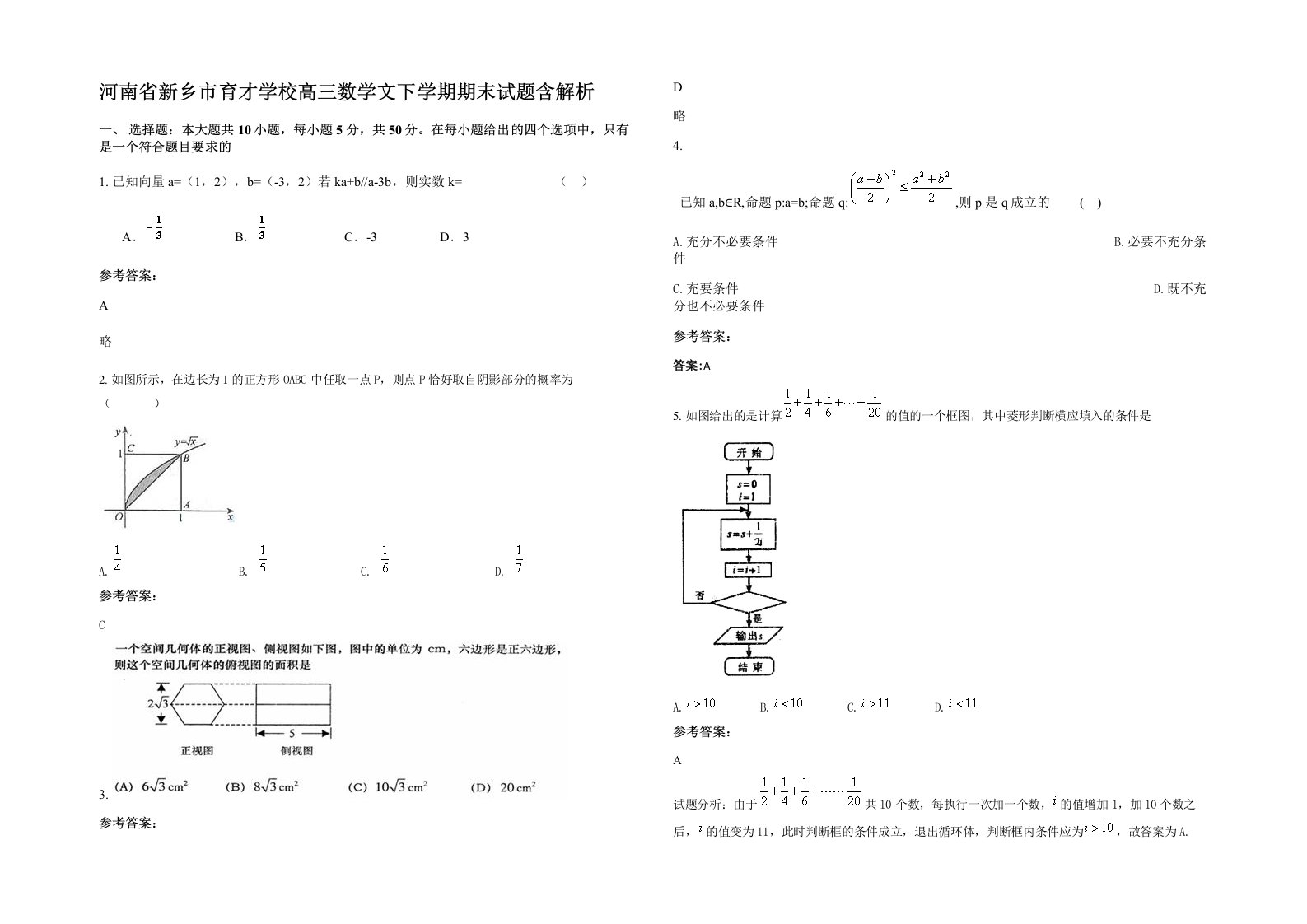 河南省新乡市育才学校高三数学文下学期期末试题含解析