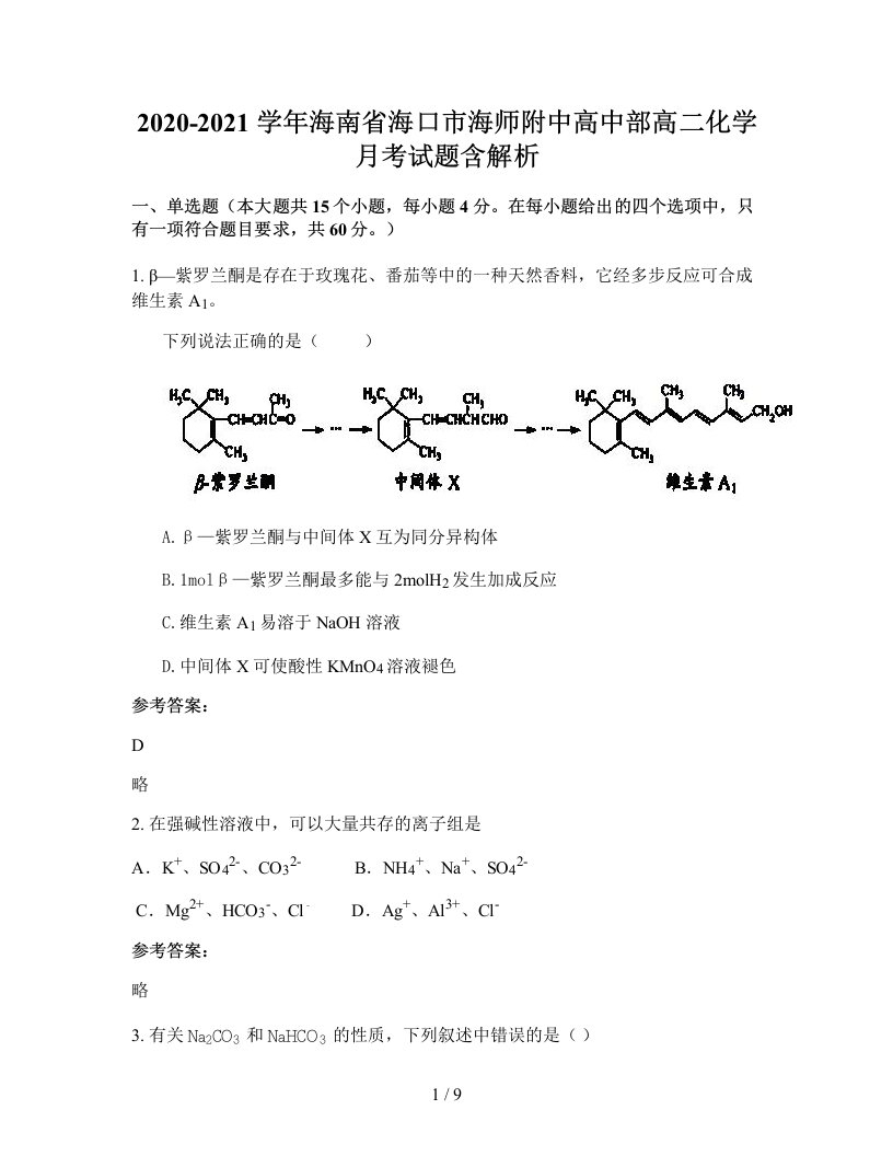 2020-2021学年海南省海口市海师附中高中部高二化学月考试题含解析